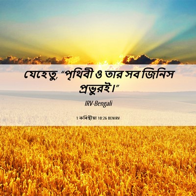 Picture 06 - 1 কৰিন্থীয়া 10:26 BENIRV - যেহেতু, “পৃথিবী ও - Bible Verse Picture