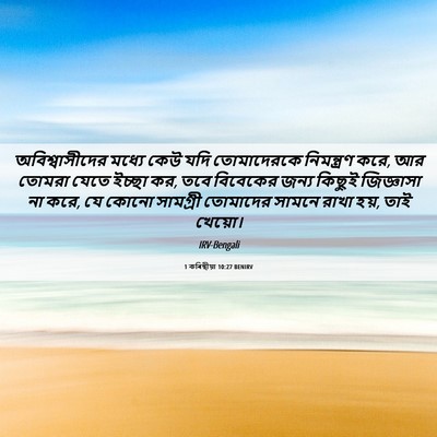Picture 06 - 1 কৰিন্থীয়া 10:27 BENIRV - অবিশ্বাসীদের - Bible Verse Picture