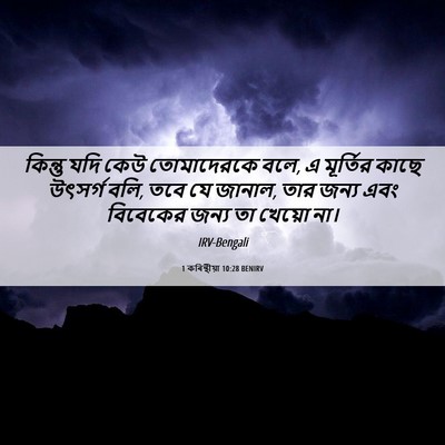 Picture 06 - 1 কৰিন্থীয়া 10:28 BENIRV - কিন্তু যদি কেউ - Bible Verse Picture