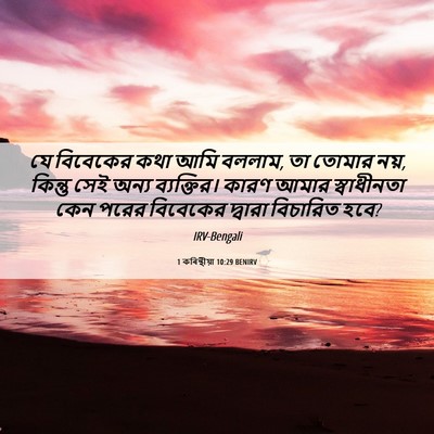 Picture 06 - 1 কৰিন্থীয়া 10:29 BENIRV - যে বিবেকের কথা আমি - Bible Verse Picture