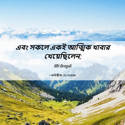 Picture 06 - 1 কৰিন্থীয়া 10:3 BENIRV - এবং সকলে একই - Bible Verse Picture