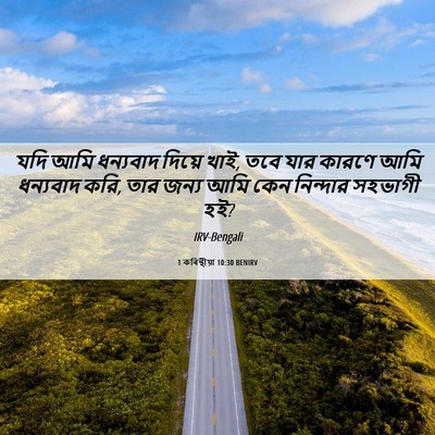Picture 06 - 1 কৰিন্থীয়া 10:30 BENIRV - যদি আমি ধন্যবাদ - Bible Verse Picture