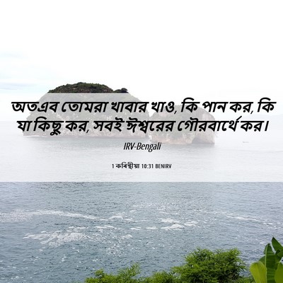 Picture 06 - 1 কৰিন্থীয়া 10:31 BENIRV - অতএব তোমরা খাবার - Bible Verse Picture