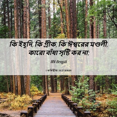 Picture 06 - 1 কৰিন্থীয়া 10:32 BENIRV - কি ইহূদি, কি গ্রীক, - Bible Verse Picture