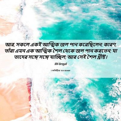 Picture 06 - 1 কৰিন্থীয়া 10:4 BENIRV - আর, সকলে একই আত্মিক - Bible Verse Picture