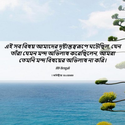 Picture 06 - 1 কৰিন্থীয়া 10:6 BENIRV - এই সব বিষয় আমাদের - Bible Verse Picture