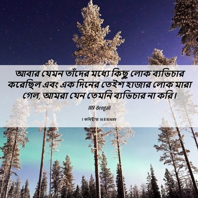 Picture 06 - 1 কৰিন্থীয়া 10:8 BENIRV - আবার যেমন তাঁদের - Bible Verse Picture