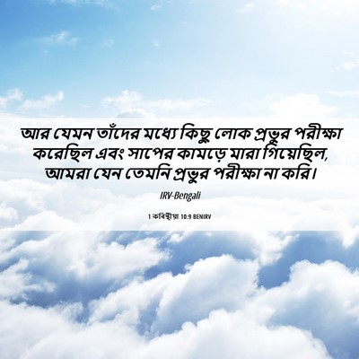 Picture 06 - 1 কৰিন্থীয়া 10:9 BENIRV - আর যেমন তাঁদের - Bible Verse Picture
