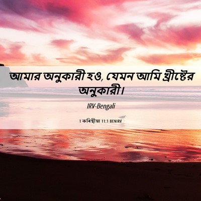 Picture 06 - 1 কৰিন্থীয়া 11:1 BENIRV - আমার অনুকারী হও, - Bible Verse Picture