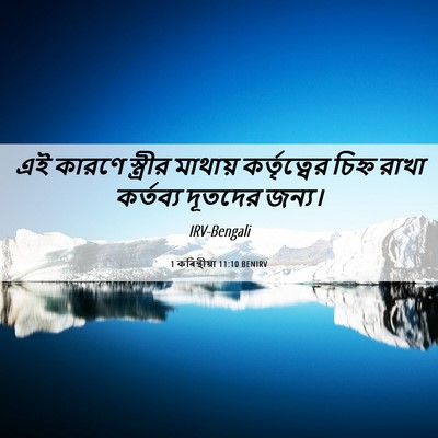 Picture 06 - 1 কৰিন্থীয়া 11:10 BENIRV - এই কারণে স্ত্রীর - Bible Verse Picture
