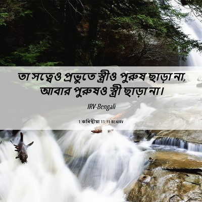 Picture 06 - 1 কৰিন্থীয়া 11:11 BENIRV - তা সত্বেও প্রভুতে - Bible Verse Picture