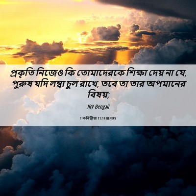 Picture 06 - 1 কৰিন্থীয়া 11:14 BENIRV - প্রকৃতি নিজেও কি - Bible Verse Picture