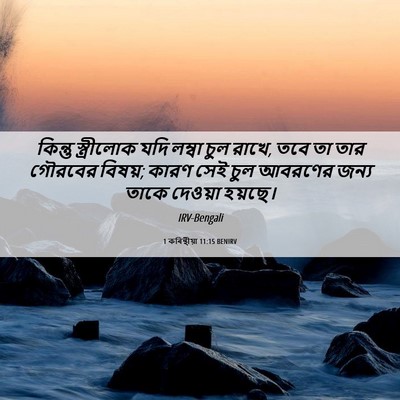 Picture 06 - 1 কৰিন্থীয়া 11:15 BENIRV - কিন্তু স্ত্রীলোক - Bible Verse Picture