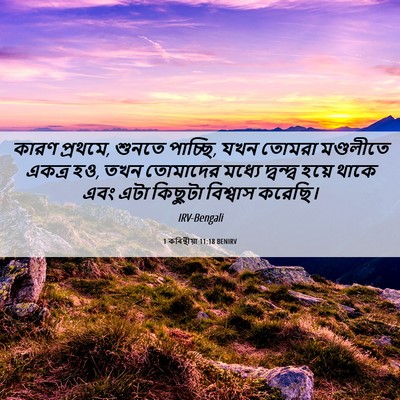 Picture 06 - 1 কৰিন্থীয়া 11:18 BENIRV - কারণ প্রথমে, শুনতে - Bible Verse Picture