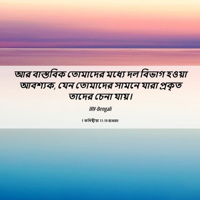 Picture 06 - 1 কৰিন্থীয়া 11:19 BENIRV - আর বাস্তবিক - Bible Verse Picture