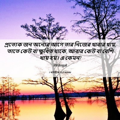 Picture 06 - 1 কৰিন্থীয়া 11:21 BENIRV - প্রত্যেক জন - Bible Verse Picture