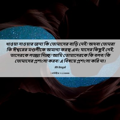 Picture 06 - 1 কৰিন্থীয়া 11:22 BENIRV - খাওয়া-দাওয়ার - Bible Verse Picture