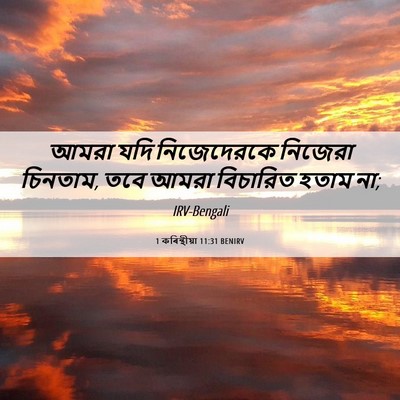 Picture 06 - 1 কৰিন্থীয়া 11:31 BENIRV - আমরা যদি - Bible Verse Picture