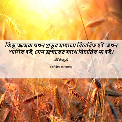 Picture 06 - 1 কৰিন্থীয়া 11:32 BENIRV - কিন্তু আমরা যখন - Bible Verse Picture