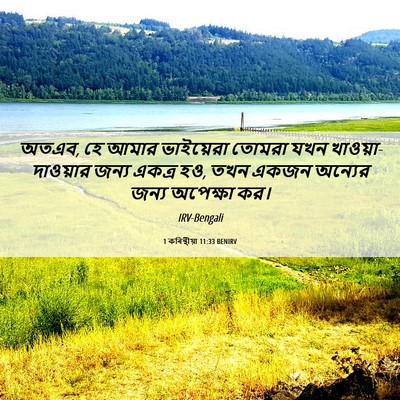 Picture 06 - 1 কৰিন্থীয়া 11:33 BENIRV - অতএব, হে আমার - Bible Verse Picture