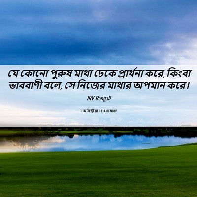 Picture 06 - 1 কৰিন্থীয়া 11:4 BENIRV - যে কোনো পুরুষ মাথা - Bible Verse Picture