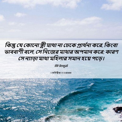 Picture 06 - 1 কৰিন্থীয়া 11:5 BENIRV - কিন্তু যে কোনো - Bible Verse Picture