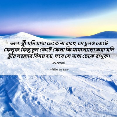 Picture 06 - 1 কৰিন্থীয়া 11:6 BENIRV - ভাল, স্ত্রী যদি - Bible Verse Picture