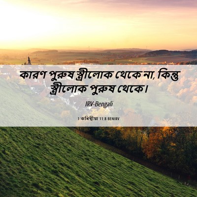 Picture 06 - 1 কৰিন্থীয়া 11:8 BENIRV - কারণ পুরুষ - Bible Verse Picture