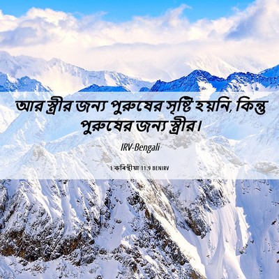 Picture 06 - 1 কৰিন্থীয়া 11:9 BENIRV - আর স্ত্রীর জন্য - Bible Verse Picture