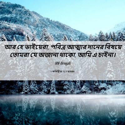 Picture 06 - 1 কৰিন্থীয়া 12:1 BENIRV - আর হে ভাইয়েরা, - Bible Verse Picture