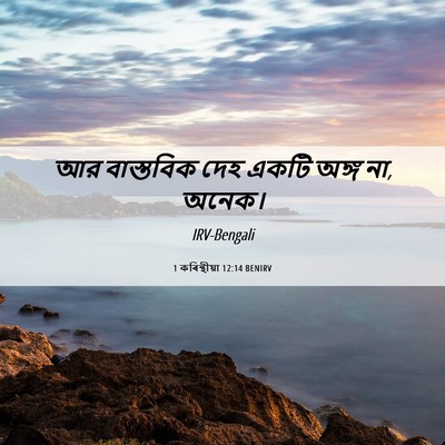 Picture 06 - 1 কৰিন্থীয়া 12:14 BENIRV - আর বাস্তবিক দেহ - Bible Verse Picture