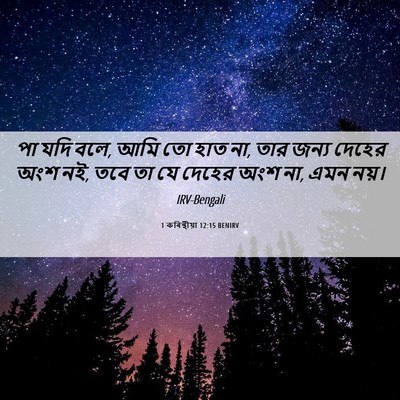 Picture 06 - 1 কৰিন্থীয়া 12:15 BENIRV - পা যদি বলে, আমি তো - Bible Verse Picture