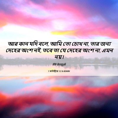 Picture 06 - 1 কৰিন্থীয়া 12:16 BENIRV - আর কান যদি বলে, আমি - Bible Verse Picture