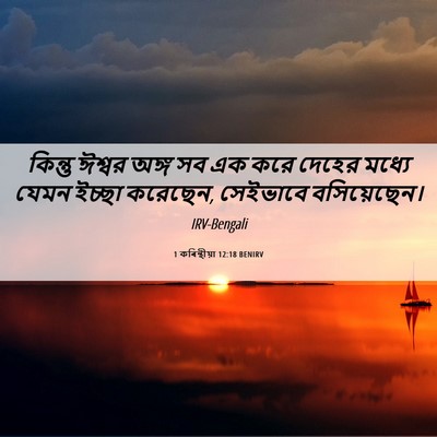 Picture 06 - 1 কৰিন্থীয়া 12:18 BENIRV - কিন্তু ঈশ্বর অঙ্গ - Bible Verse Picture