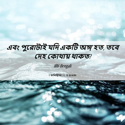 Picture 06 - 1 কৰিন্থীয়া 12:19 BENIRV - এবং পুরোটাই যদি - Bible Verse Picture