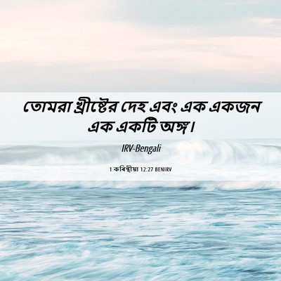 Picture 06 - 1 কৰিন্থীয়া 12:27 BENIRV - তোমরা খ্রীষ্টের - Bible Verse Picture