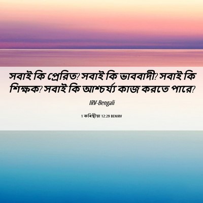 Picture 06 - 1 কৰিন্থীয়া 12:29 BENIRV - সবাই কি প্রেরিত? - Bible Verse Picture