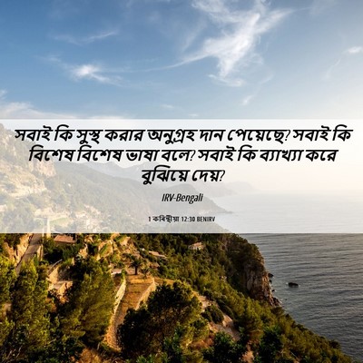 Picture 06 - 1 কৰিন্থীয়া 12:30 BENIRV - সবাই কি সুস্থ করার - Bible Verse Picture