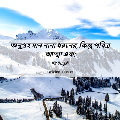 Picture 06 - 1 কৰিন্থীয়া 12:4 BENIRV - অনুগ্রহ দান নানা - Bible Verse Picture