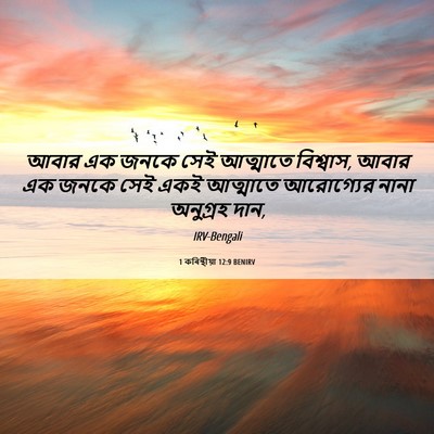 Picture 06 - 1 কৰিন্থীয়া 12:9 BENIRV - আবার এক জনকে সেই - Bible Verse Picture