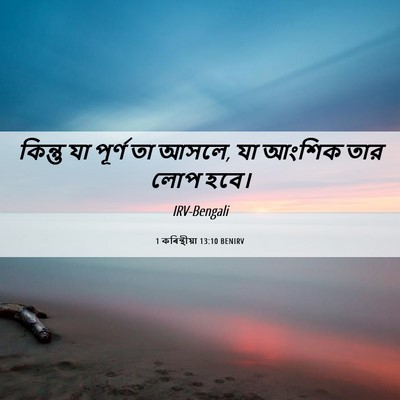 Picture 06 - 1 কৰিন্থীয়া 13:10 BENIRV - কিন্তু যা পূর্ণ তা - Bible Verse Picture