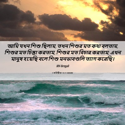 Picture 06 - 1 কৰিন্থীয়া 13:11 BENIRV - আমি যখন শিশু ছিলাম, - Bible Verse Picture