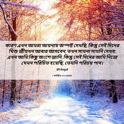 Picture 06 - 1 কৰিন্থীয়া 13:12 BENIRV - কারণ এখন আমরা - Bible Verse Picture