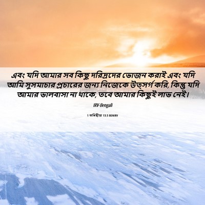 Picture 06 - 1 কৰিন্থীয়া 13:3 BENIRV - এবং যদি আমার সব - Bible Verse Picture