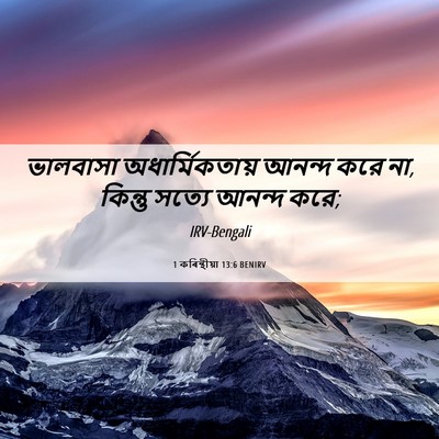 Picture 06 - 1 কৰিন্থীয়া 13:6 BENIRV - ভালবাসা - Bible Verse Picture