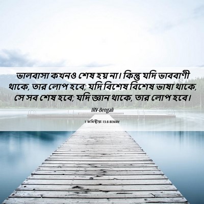 Picture 06 - 1 কৰিন্থীয়া 13:8 BENIRV - ভালবাসা কখনও শেষ - Bible Verse Picture