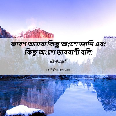 Picture 06 - 1 কৰিন্থীয়া 13:9 BENIRV - কারণ আমরা কিছু - Bible Verse Picture