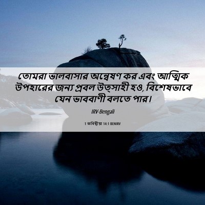 Picture 06 - 1 কৰিন্থীয়া 14:1 BENIRV - তোমরা ভালবাসার - Bible Verse Picture