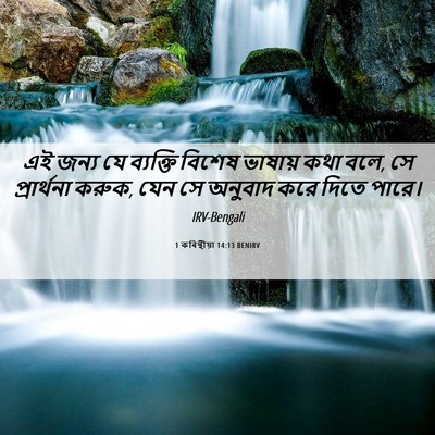 Picture 06 - 1 কৰিন্থীয়া 14:13 BENIRV - এই জন্য যে ব্যক্তি - Bible Verse Picture