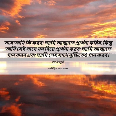 Picture 06 - 1 কৰিন্থীয়া 14:15 BENIRV - তবে আমি কি করব? আমি - Bible Verse Picture